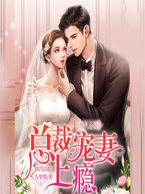 cover image of 咫尺之爱：总裁宠妻上瘾